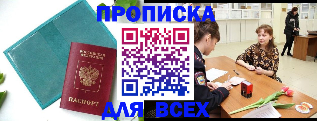 прописка законно в Гороховце